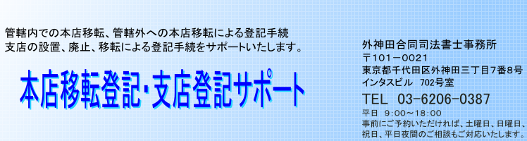 本店移転登記・支店登記（支店設置、支店移転、支店廃止）サポート